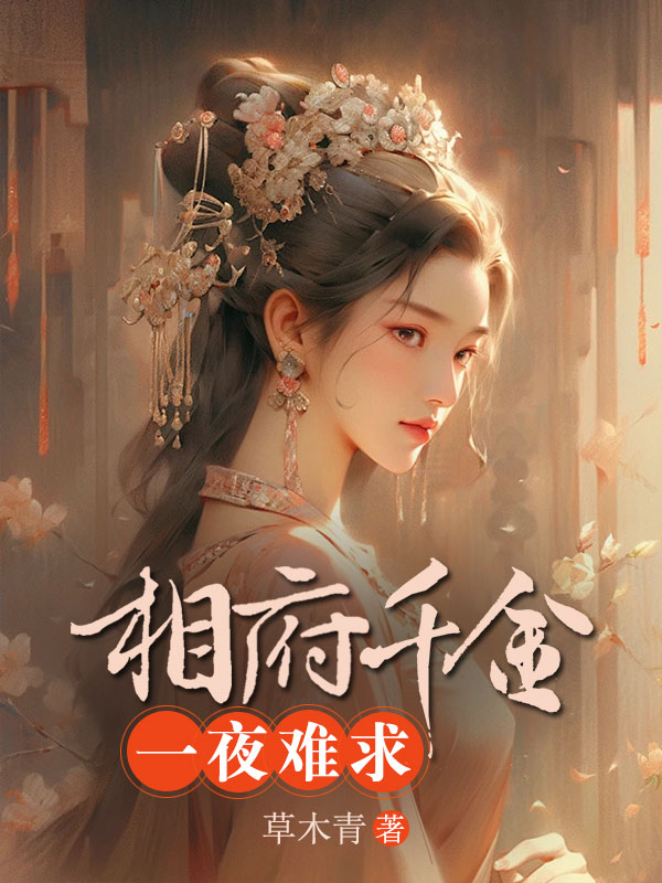 相府假千金一夜难求