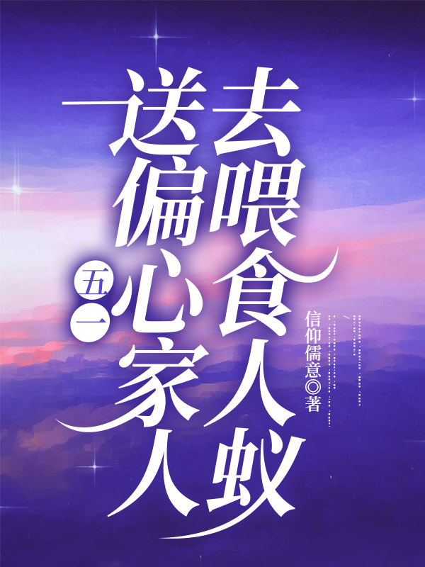 五一送偏心家人去喂食人蚁