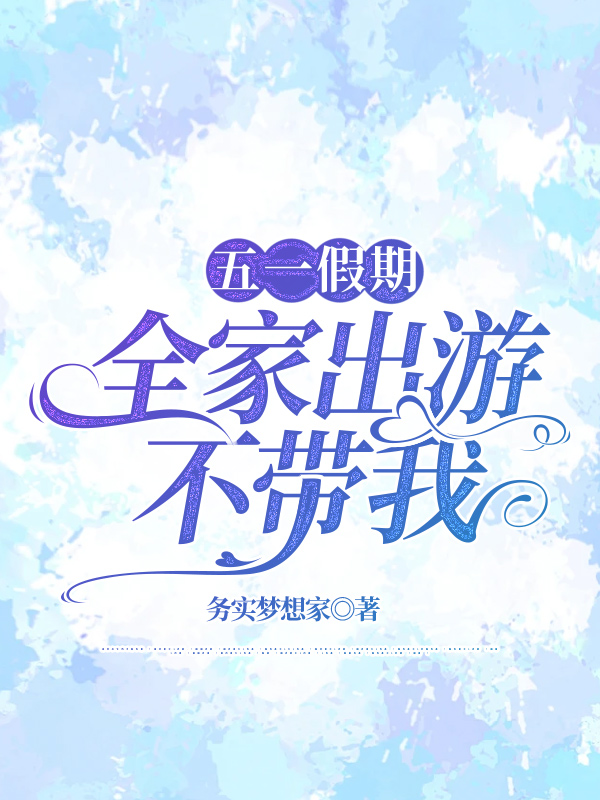 五一假期，全家出游不带我