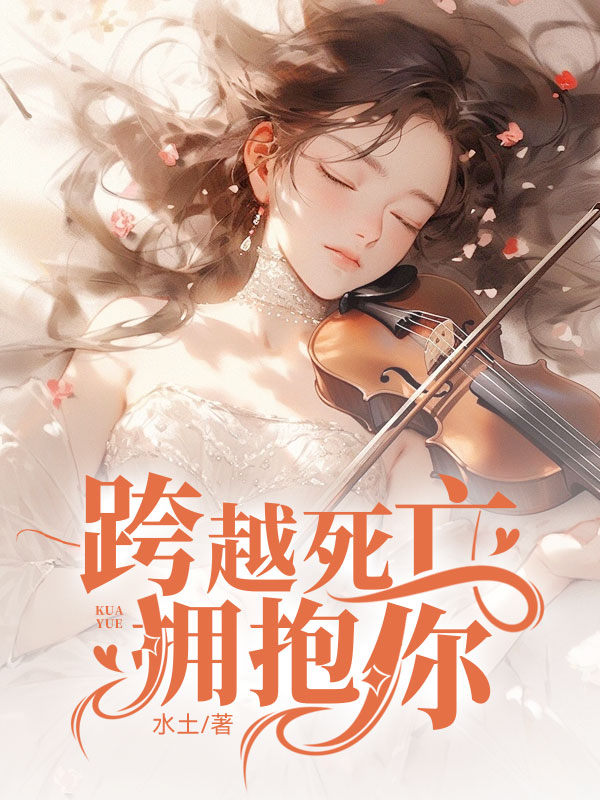 跨越死亡拥抱你
