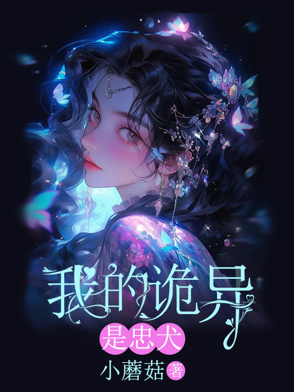 我的诡异是忠犬