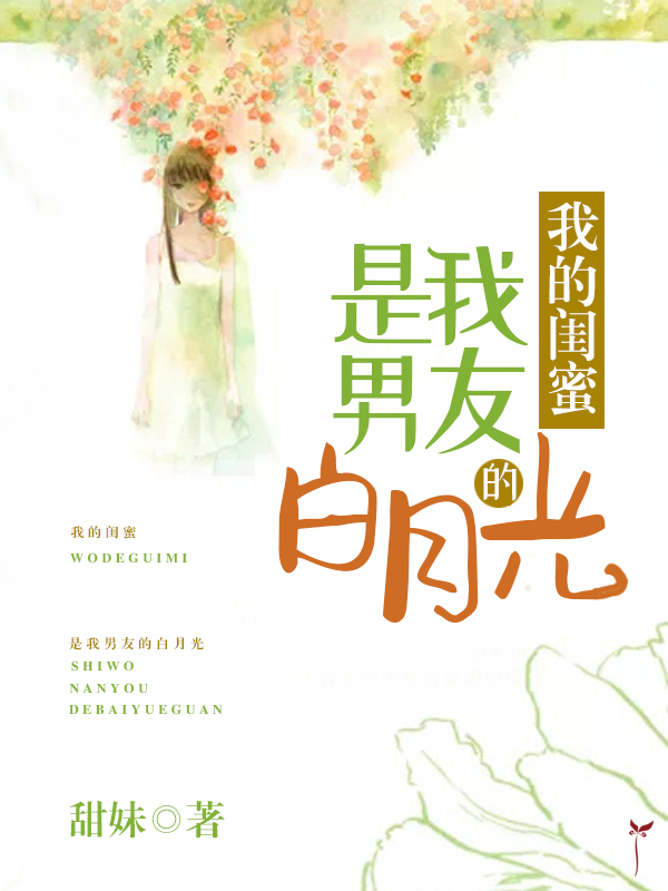 我的闺蜜是我男友的白月光