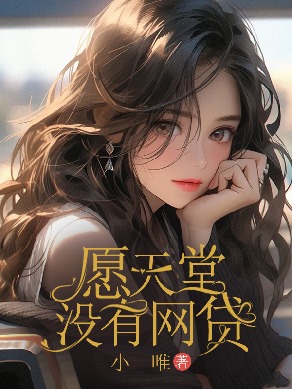 愿天堂没有网贷