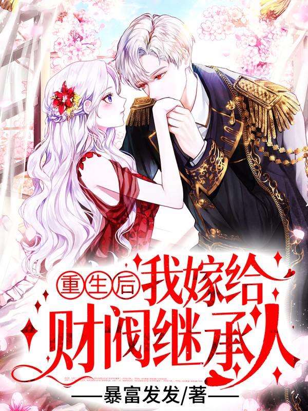 重生后，我嫁给财阀继承人