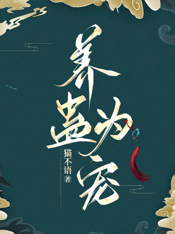 养蛊为宠
