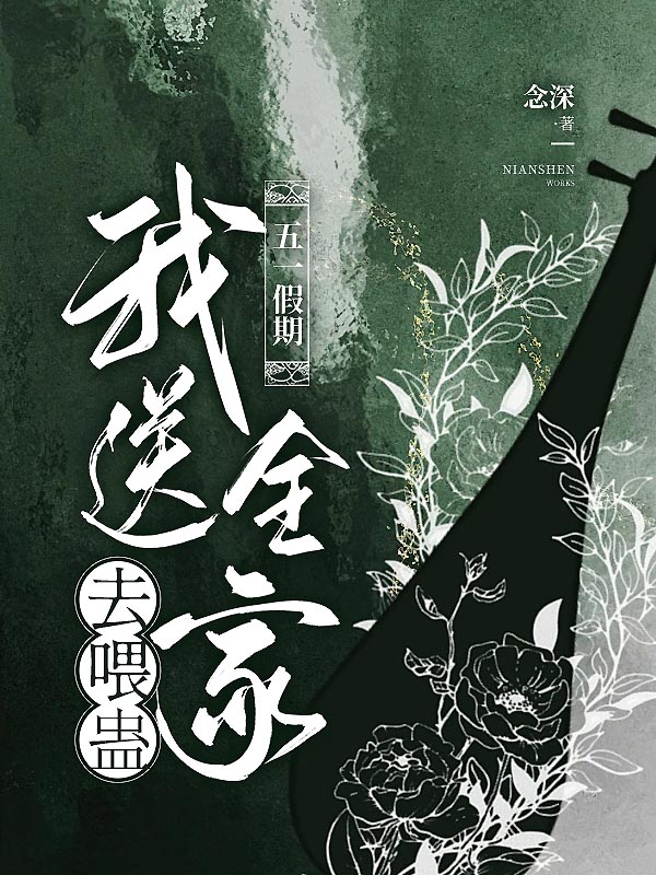 五一假期，我送全家去喂蛊