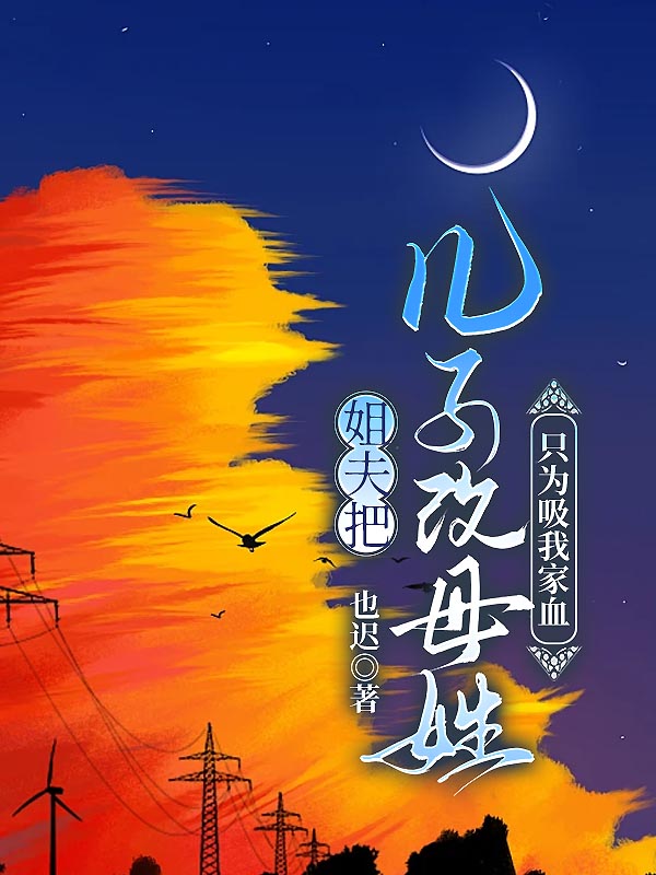 姐夫把儿子改母姓，只为吸我家血