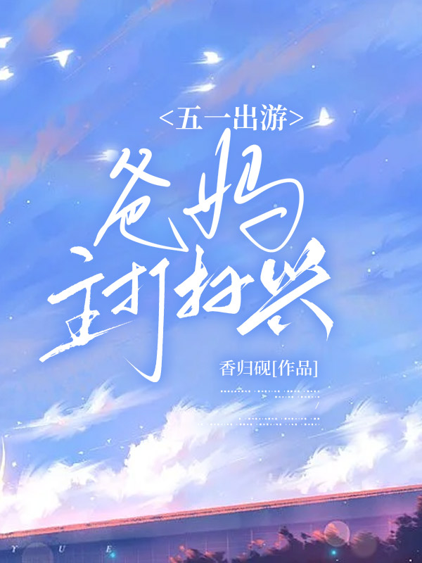 五一出游，爸妈主打扫兴