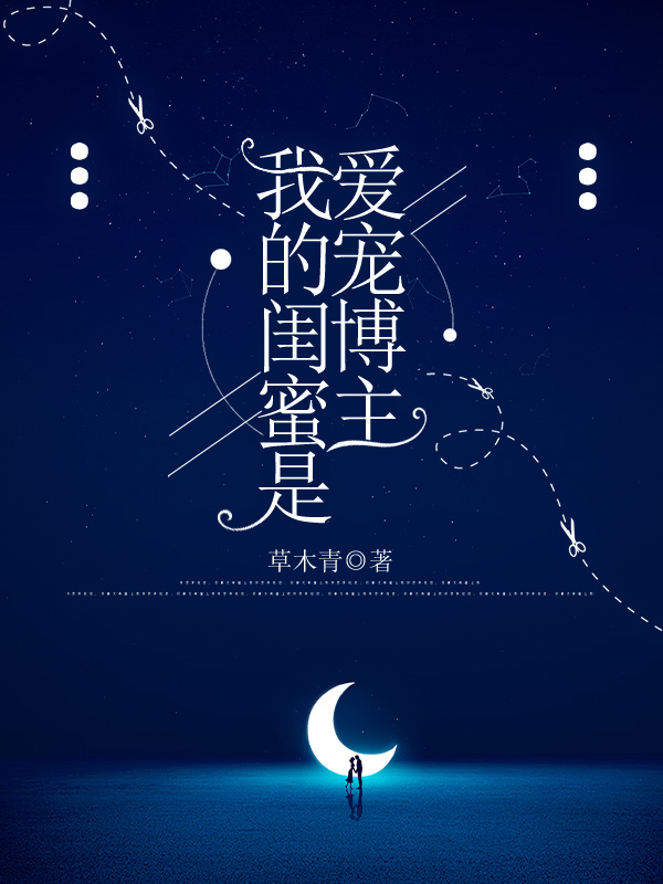 我的闺蜜是爱宠博主