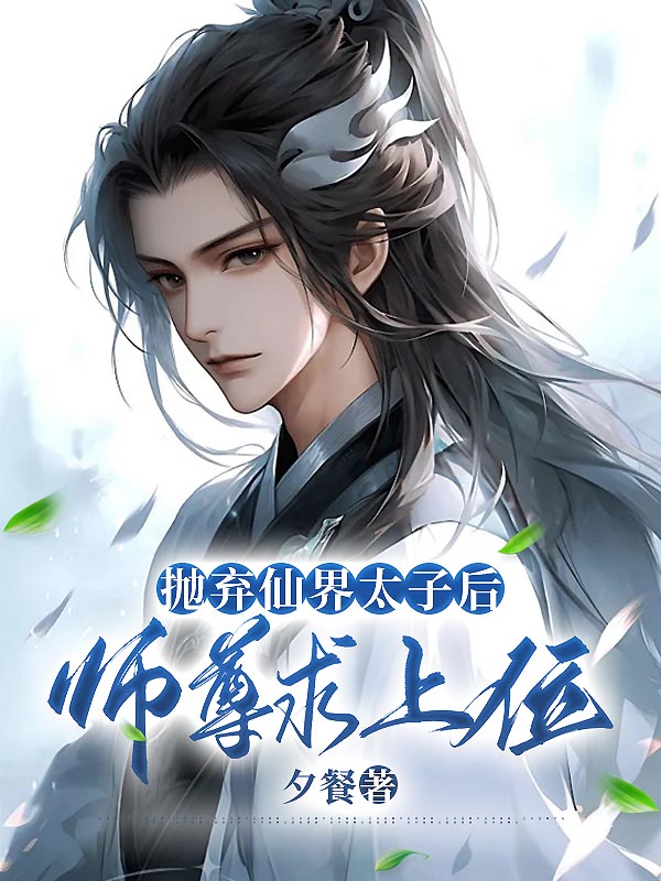 抛弃仙界太子后，师尊求上位