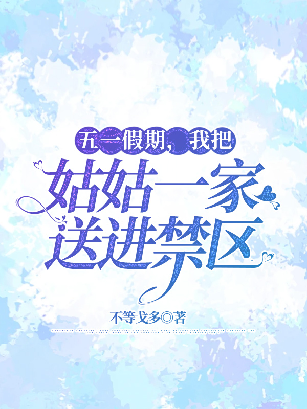 五一假期，我把姑姑一家送进禁区