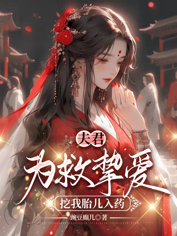 夫君为救挚爱挖我胎儿入药