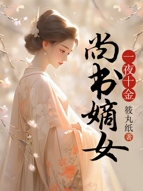 尚书嫡女一夜十金