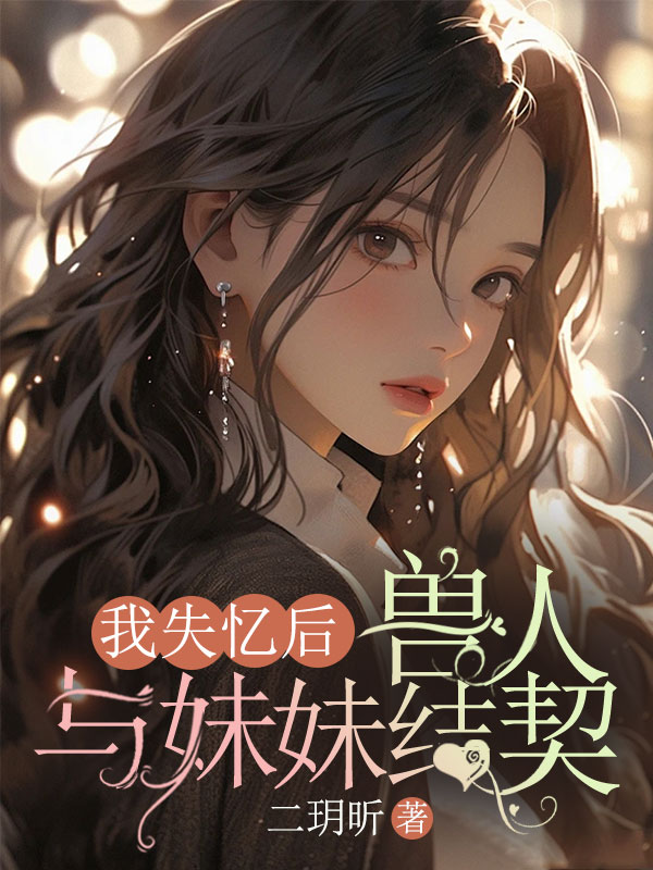 我失忆后，兽人与妹妹结契