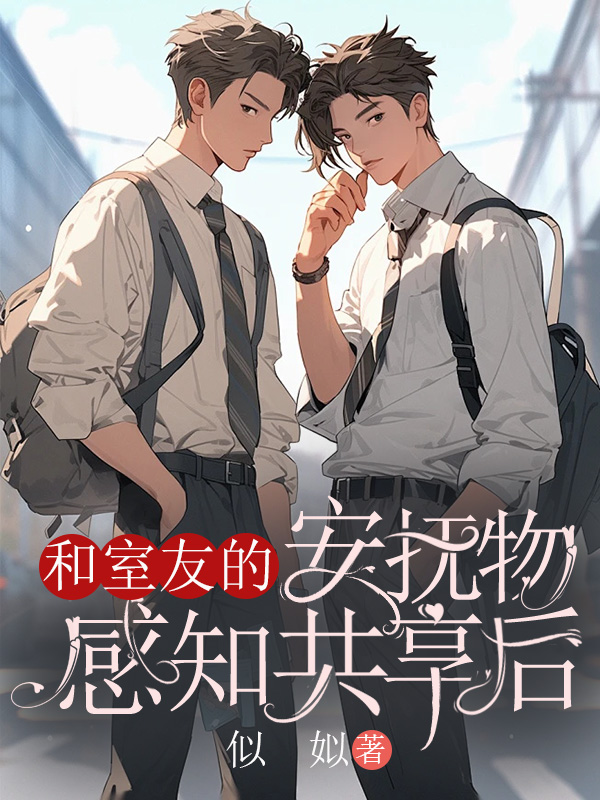 和室友的安抚物感知共享后