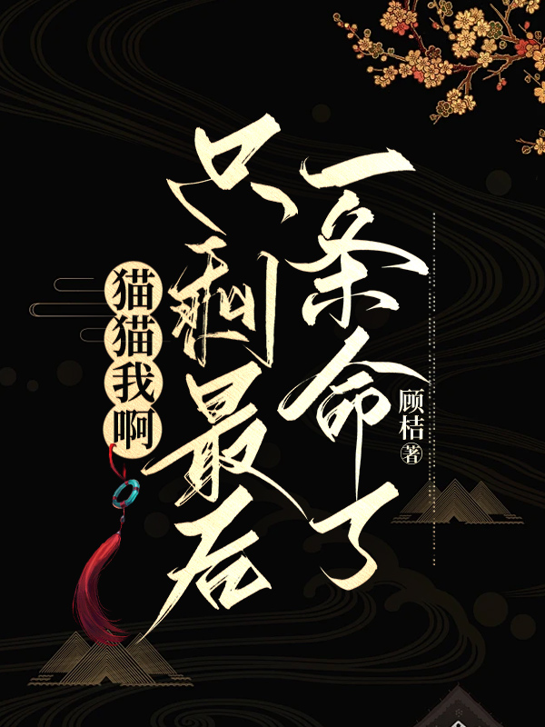 猫猫我啊，只剩最后一条命了