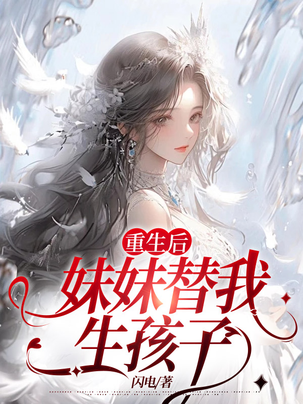重生后，妹妹替我生孩子