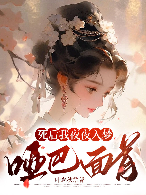 死后我夜夜入梦哑巴面首