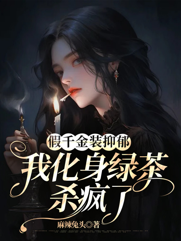 假千金装抑郁，我化身绿茶杀疯了