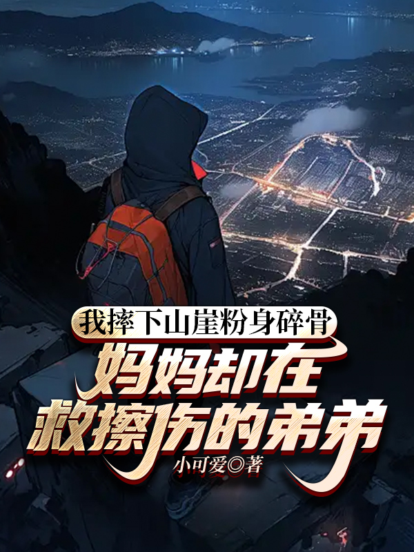 我摔下山崖粉身碎骨，妈妈却在救擦伤的弟弟