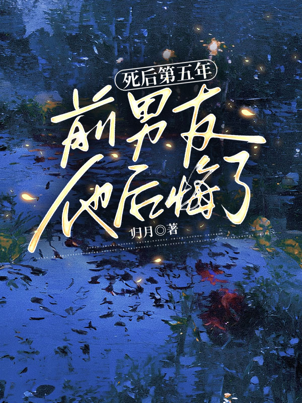 死后第五年，前男友他后悔了