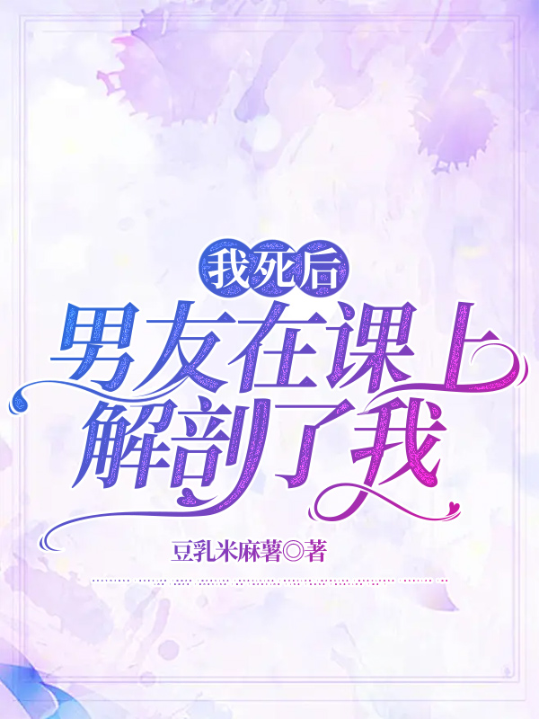 我死后，男友在课上解剖了我