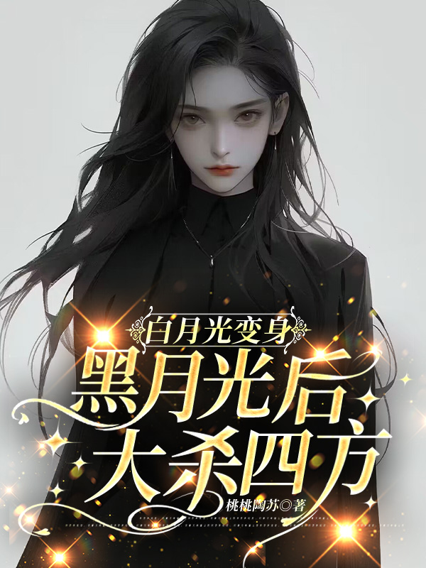 白月光变身黑月光后大杀四方