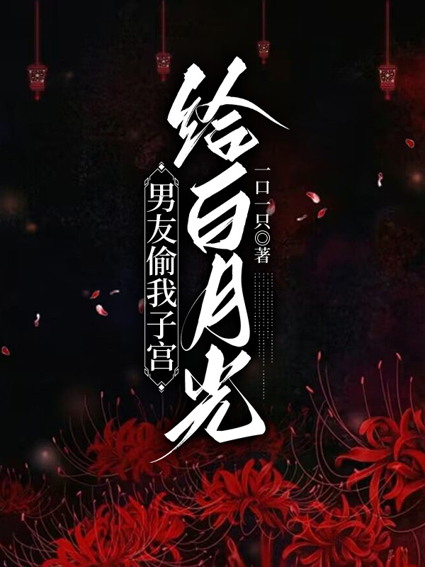 男友偷我子宫给白月光