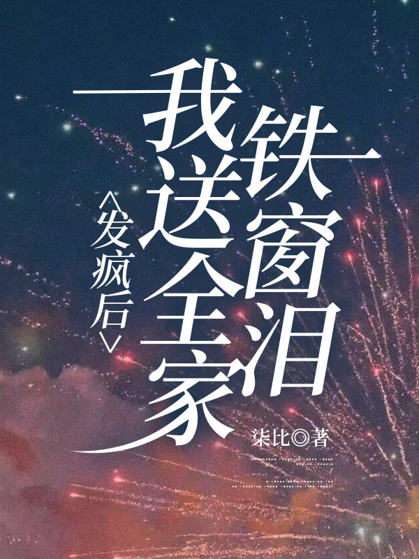 发疯后，我送全家铁窗泪