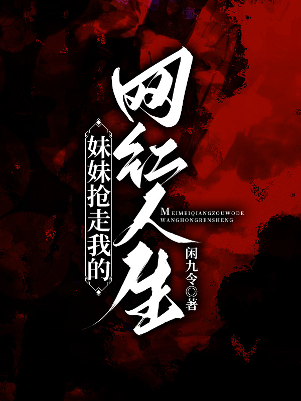妹妹抢走我的网红人生