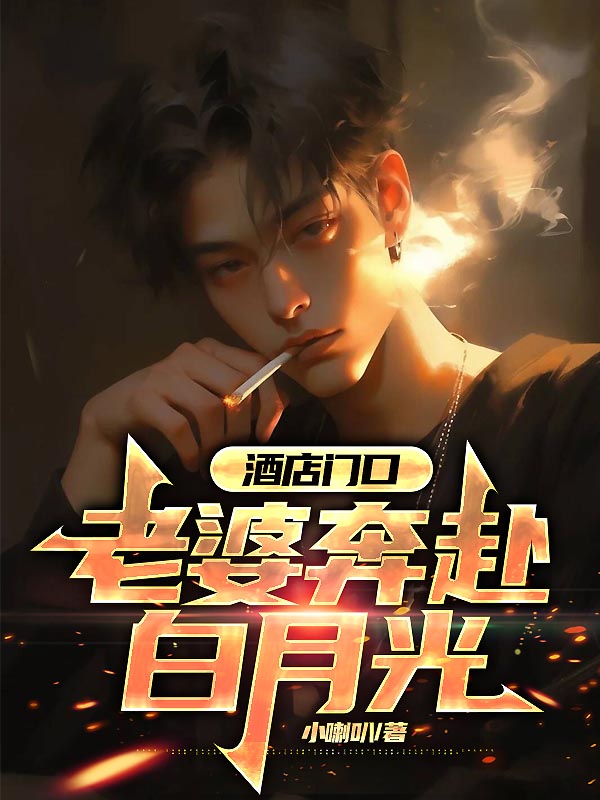 酒店门口，老婆奔赴白月光