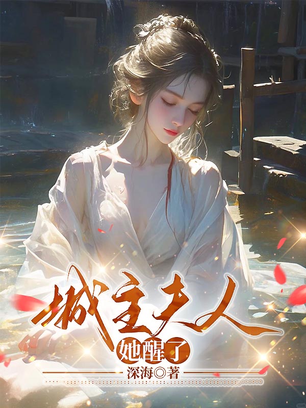 城主夫人她醒了