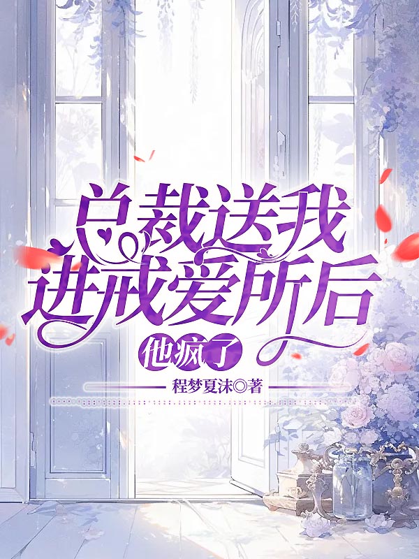 总裁送我进戒爱所后，他疯了