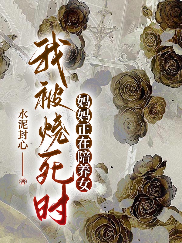 我被烧死时，妈妈正在陪养女