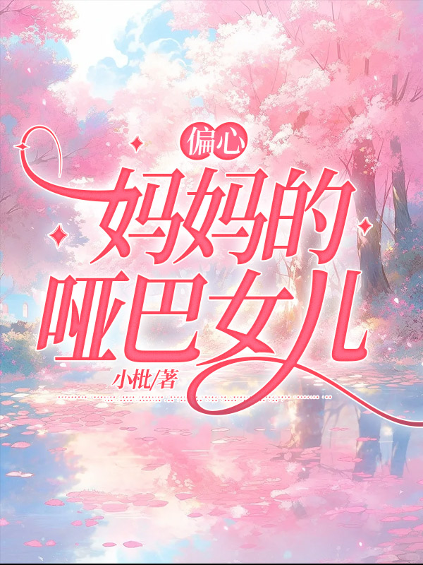 偏心妈妈的哑巴女儿