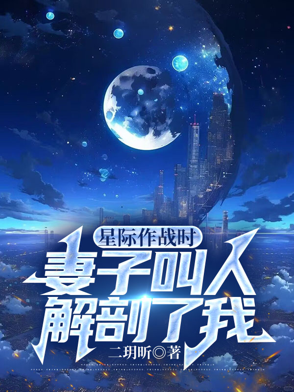星际作战时，妻子叫人解剖了我