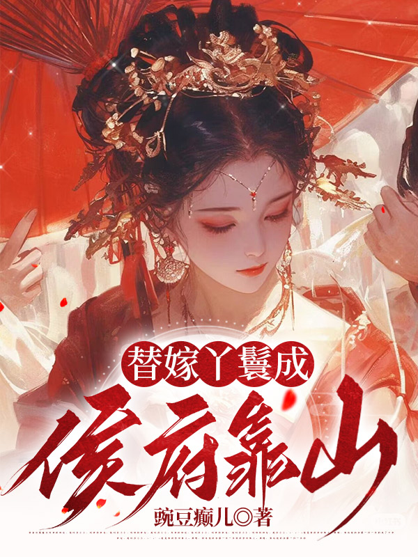 替嫁丫鬟成侯府靠山