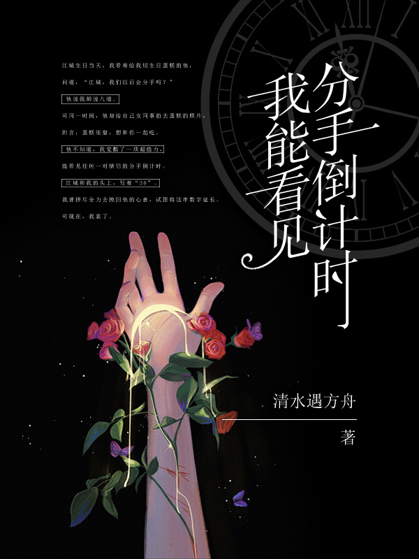 我能看见分手倒计时