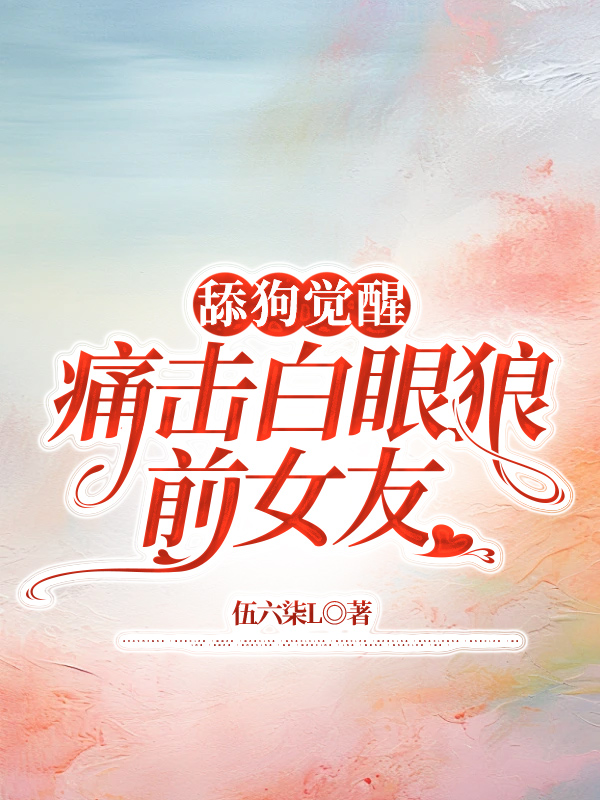 舔狗觉醒，痛击白眼狼前女友