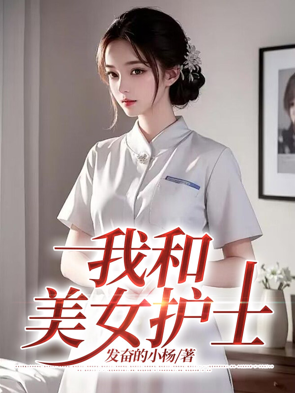我和美女护士