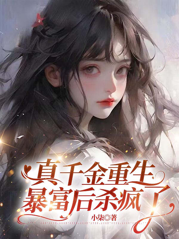 真千金重生暴富后杀疯了