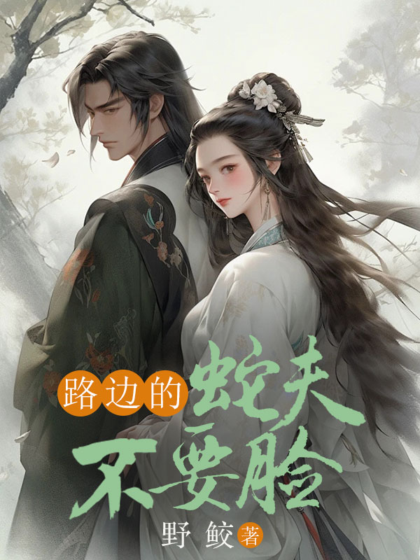 路边的蛇夫不要脸