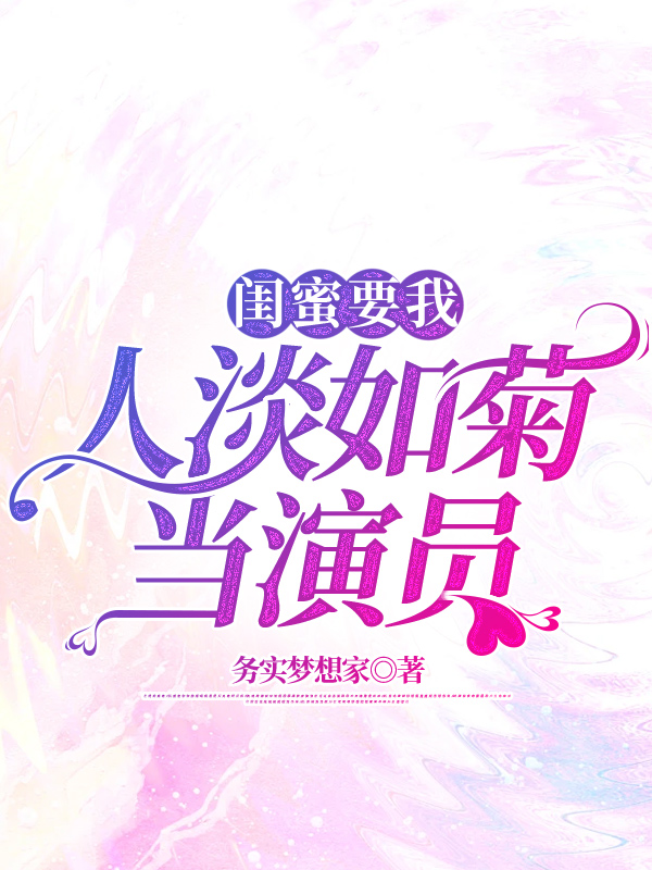 闺蜜要我人淡如菊当演员