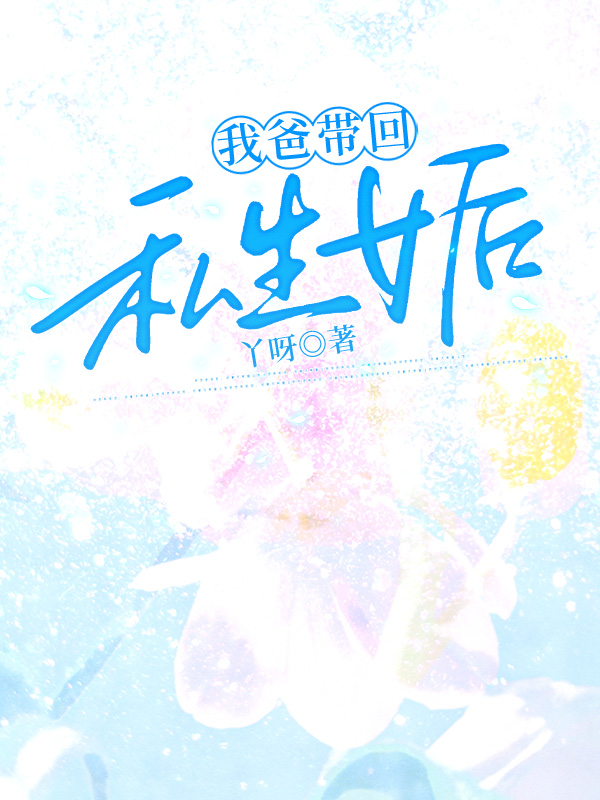 我爸带回私生女后