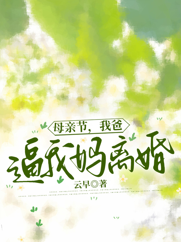 母亲节，我爸逼我妈离婚