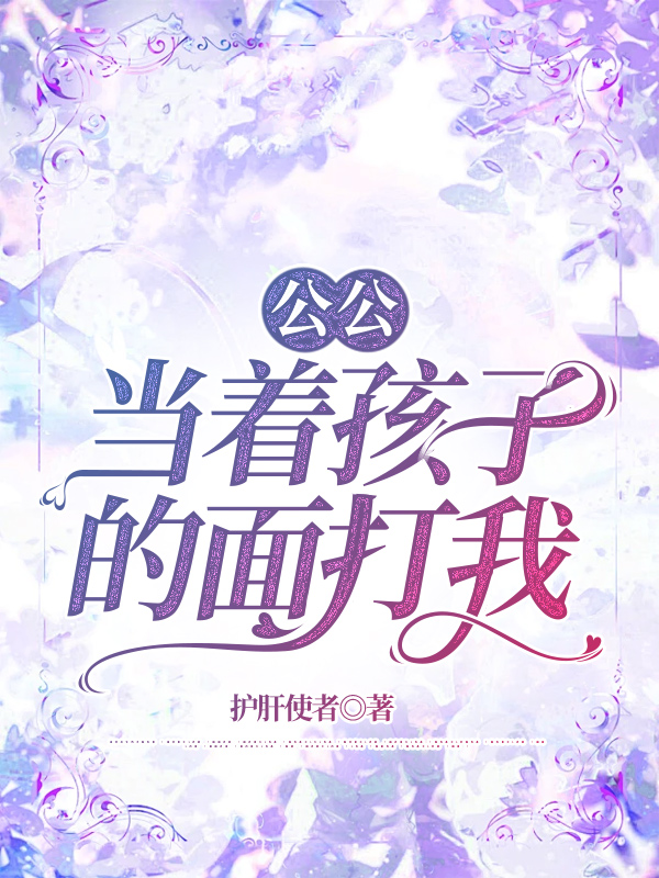 公公当着孩子的面打我