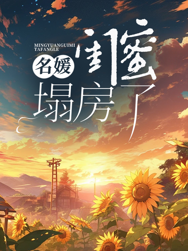 名媛闺蜜塌房了