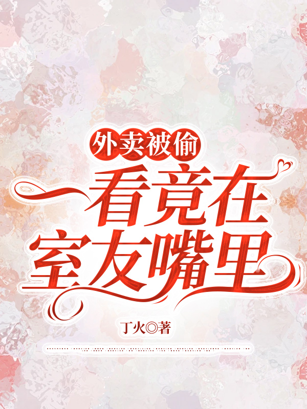 外卖被偷，一看竟在室友嘴里