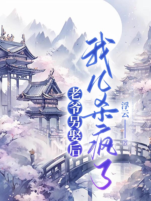 老爷另娶后，我儿杀疯了