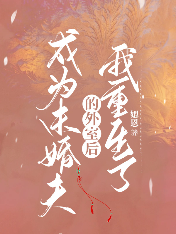 成为未婚夫的外室后我重生了